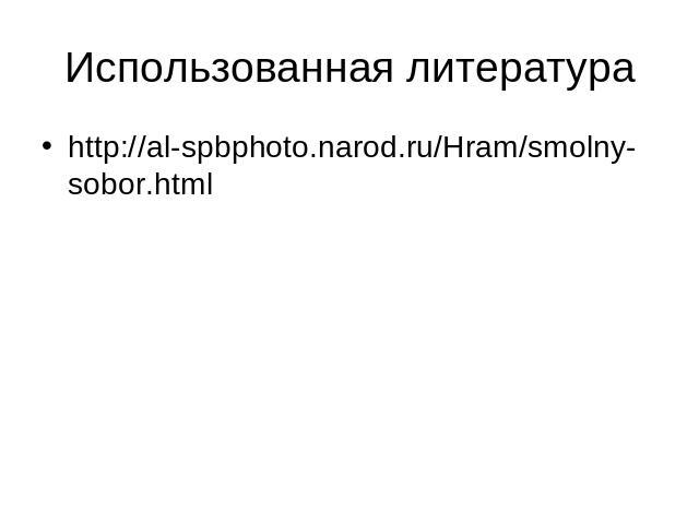 Использованная литература http://al-spbphoto.narod.ru/Hram/smolny-sobor.html