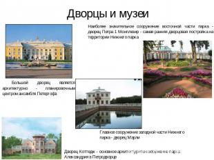 Дворцы и музеи Наиболее значительное сооружение восточной части парка - дворец П