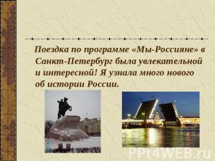 Поездка по программе «Мы-Россияне» в Санкт-Петербург была увлекательной и интере