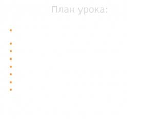 План урока: Значение , состав и структура химической промышленности России. Сырь