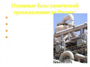 Основные базы химической промышленности России: 1. Северо- Европейская 2. Центра
