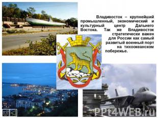 Владивосток – крупнейший промышленный, экономический и культурный центр Дальнего