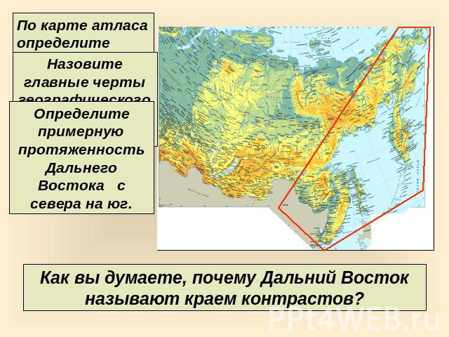 По карте атласа определите расстояние в километрах: - от Москвы до Хабаровска; - от Санкт-Петербурга до Магадана. Назовите главные черты географического положения района. Определите примерную протяженность Дальнего Востока с севера на юг. Как вы дум…