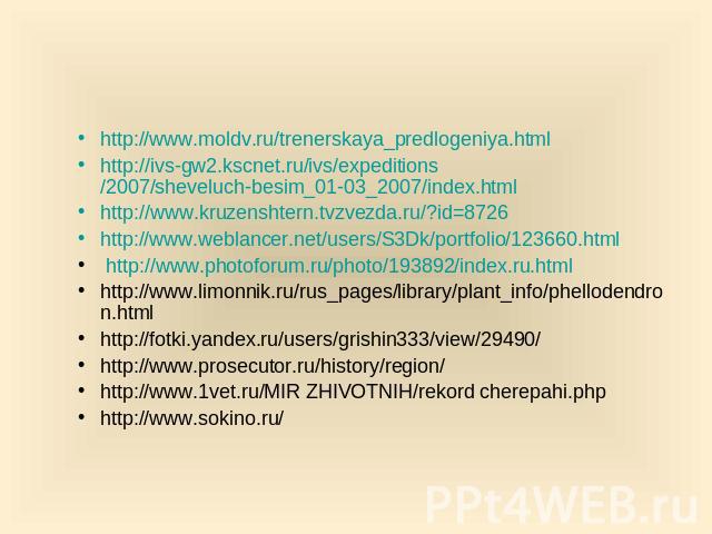 http://www.moldv.ru/trenerskaya_predlogeniya.html http://ivs-gw2.kscnet.ru/ivs/expeditions/2007/sheveluch-besim_01-03_2007/index.html http://www.kruzenshtern.tvzvezda.ru/?id=8726 http://www.weblancer.net/users/S3Dk/portfolio/123660.html http://www.p…
