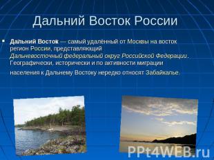 Дальний Восток России Дальний Восток — самый удалённый от Москвы на восток регио