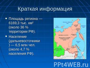 Краткая информация Площадь региона — 6169,3 тыс. км² (около 36 % территории РФ).