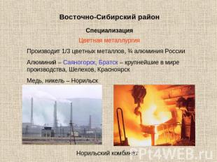 Восточно-Сибирский район Специализация Цветная металлургия Производит 1/3 цветны
