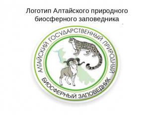 Логотип Алтайского природного биосферного заповедника