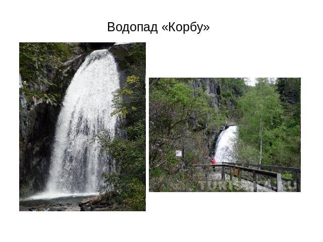Водопад «Корбу»
