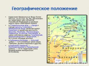 Географическое положение Кавказские Минеральные Воды более 500 тыс. га (5,3 тыс.