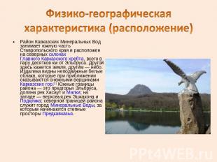 Район Кавказских Минеральных Вод занимает южную часть Ставропольского края и рас