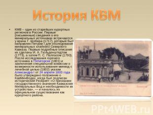 КМВ – один из старейших курортных регионов в России. Первые (письменные) сведени