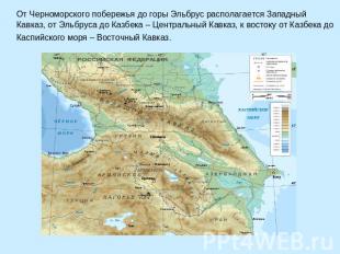 От Черноморского побережья до горы Эльбрус располагается Западный Кавказ, от Эль