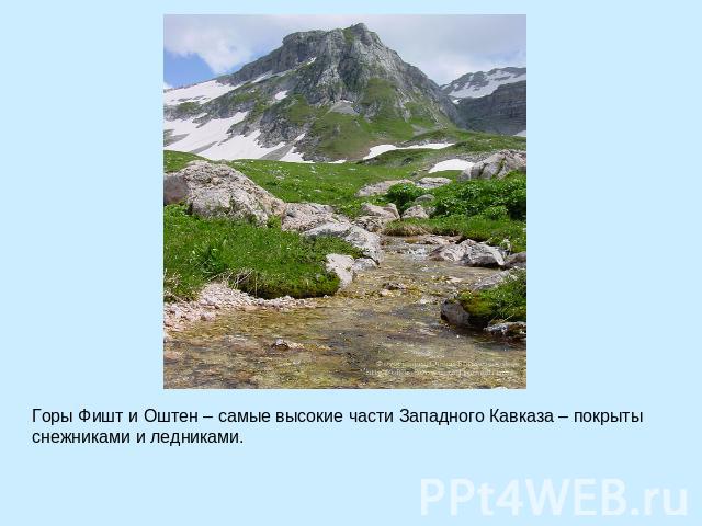 Горы Фишт и Оштен – самые высокие части Западного Кавказа – покрыты снежниками и ледниками.