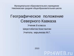 Муниципальное образовательное учреждение Никоновская средняя общеобразовательная