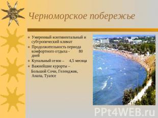 Черноморское побережье Умеренный континентальный и субтропический климат Продолж