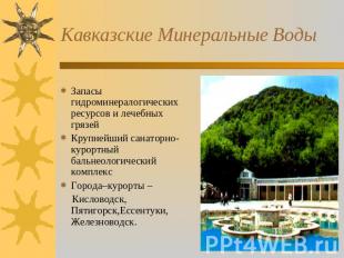 Кавказские Минеральные Воды Запасы гидроминералогических ресурсов и лечебных гря