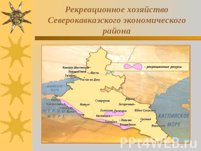 Рекреационное хозяйствоСеверокавказского экономического района