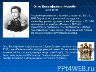 Отто Евстафьевич Коцебу (1788-1846) Русский мореплаватель, капитан 1-го ранга (1