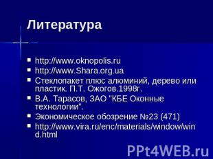 Литература http://www.oknopolis.ru http://www.Shara.org.ua Стеклопакет плюс алюм