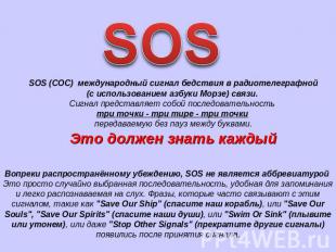 SOS SOS (СОС) международный сигнал бедствия в радиотелеграфной (с использованием