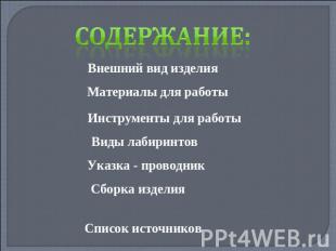 Содержание: Внешний вид изделия Материалы для работы Инструменты для работы Виды