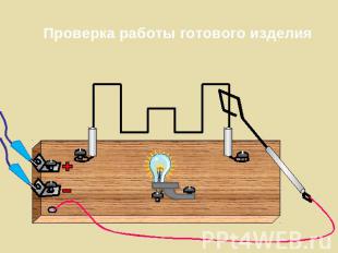 Проверка работы готового изделия