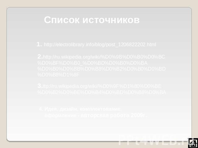 Список источников 1. http://electrolibrary.info/blog/post_1206822202.html 2.http://ru.wikipedia.org/wiki/%D0%9B%D0%B0%D0%BC%D0%BF%D0%B0_%D0%BD%D0%B0%D0%BA%D0%B0%D0%BB%D0%B8%D0%B2%D0%B0%D0%BD%D0%B8%D1%8F 3.ttp://ru.wikipedia.org/wiki/%D0%9F%D1%80%D0%…