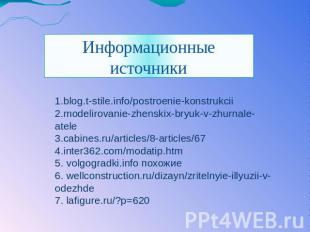 Информационные источники 1.blog.t-stile.info/postroenie-konstrukcii 2.modelirova