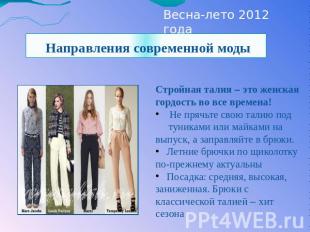 Весна-лето 2012 года Направления современной моды Стройная талия – это женская г