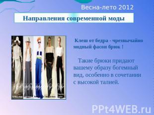 Весна-лето 2012 года Направления современной моды Клеш от бедра - чрезвычайно мо