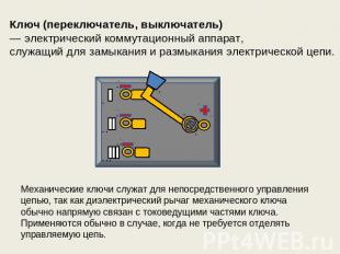 Ключ (переключатель, выключатель)  — электрический коммутационный аппарат, служа