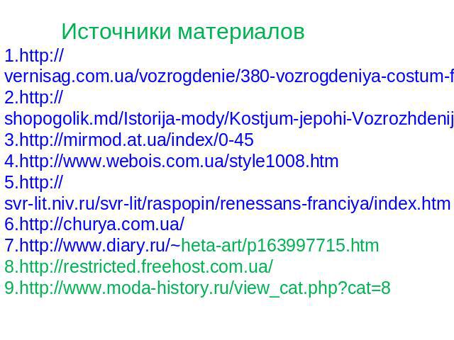 Источники материалов http://vernisag.com.ua/vozrogdenie/380-vozrogdeniya-costum-franziya http://shopogolik.md/Istorija-mody/Kostjum-jepohi-Vozrozhdenija-vo-Francii.html http://mirmod.at.ua/index/0-45 http://www.webois.com.ua/style1008.htm http://svr…