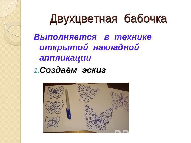 Двухцветная бабочка Выполняется в технике открытой накладной аппликации Создаём эскиз