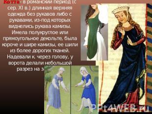 Котта- в романский период (с сер. XI в.) длинная верхняя одежда без рукавов либо
