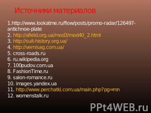 Источники материалов 1.http://www.lookatme.ru/flow/posts/promo-radar/126497-anti