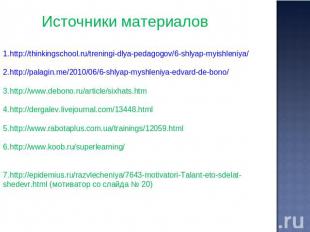 Источники материалов http://thinkingschool.ru/treningi-dlya-pedagogov/6-shlyap-m
