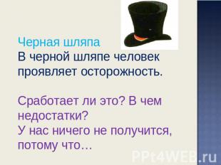 Черная шляпаВ черной шляпе человек проявляет осторожность. Сработает ли это? В ч