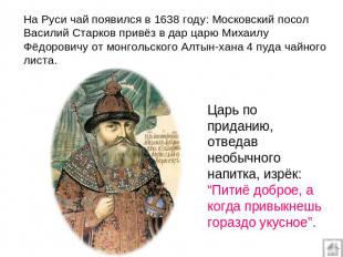 На Руси чай появился в 1638 году: Московский посол Василий Старков привёз в дар
