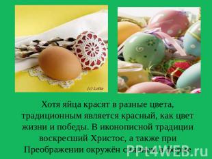 Хотя яйца красят в разные цвета, традиционным является красный, как цвет жизни и