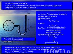 б) Жидкостные манометр. служат для измерения избыточного (манометрического) давл