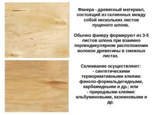 Фанера - древесный материал, состоящий из склеенных между собой нескольких листо