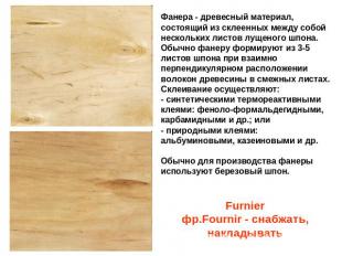 Фанера - древесный материал, состоящий из склеенных между собой нескольких листо