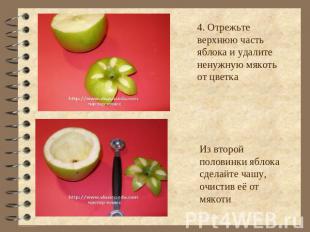 4. Отрежьте верхнюю часть яблока и удалите ненужную мякоть от цветка Из второй п