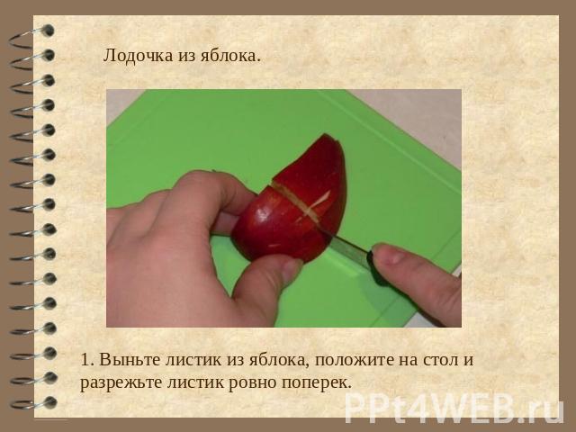 Лодочка из яблока. 1. Выньте листик из яблока, положите на стол и разрежьте листик ровно поперек.