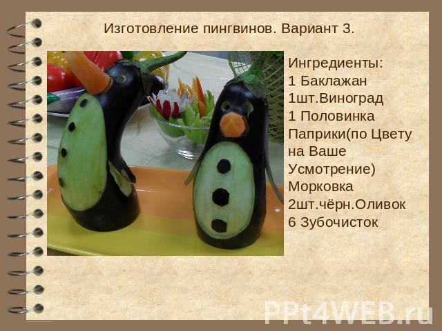 Изготовление пингвинов. Вариант 3. Ингредиенты: 1 Баклажан 1шт.Виноград 1 Половинка Паприки(по Цвету на Ваше Усмотрение) Морковка 2шт.чёрн.Оливок 6 Зубочисток