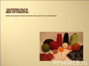 материалы и инструменты Наиболее подходящими нитками для вязания считают шерстян