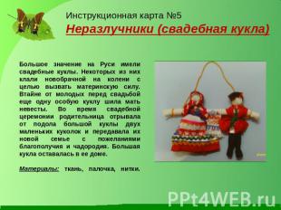 Инструкционная карта №5 Неразлучники (свадебная кукла) Большое значение на Руси