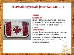 «Самый вкусный флаг Канады …» Состав для теста мука – 2стакана, маргарин – 1 пач