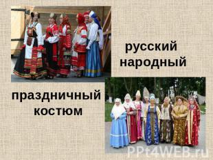 русский народный праздничный костюм